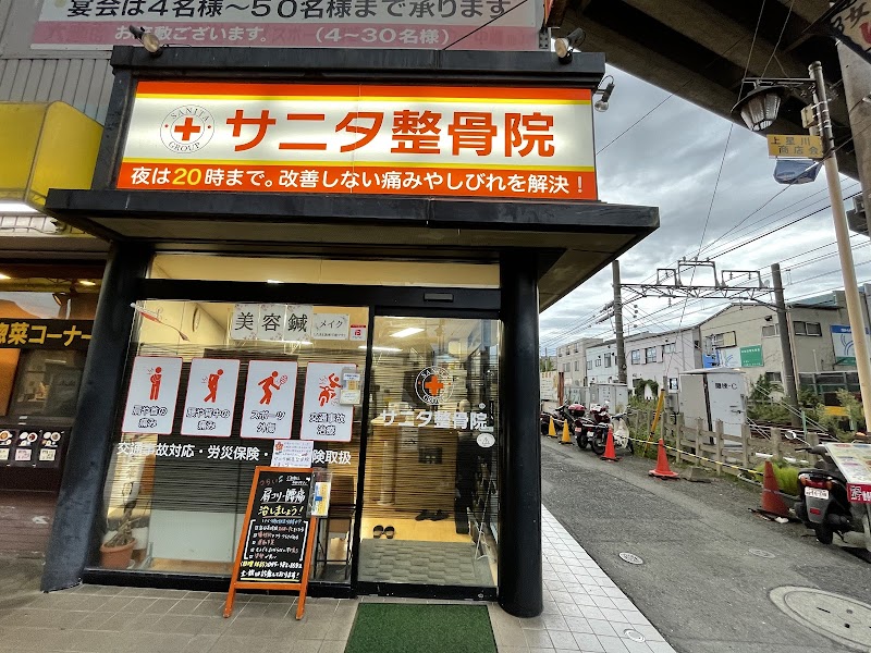サニタ整骨院上星川店