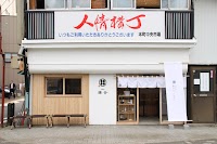 甘味処 鎌倉 人情横丁店