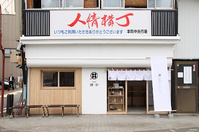 甘味処 鎌倉 人情横丁店