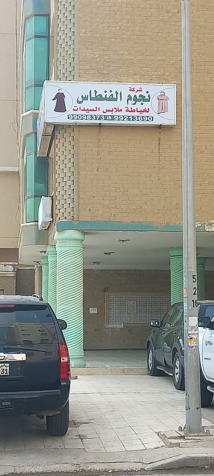 نجوم الفنطاس لخياطه Nojoom Al fintas tailor - صورة 3