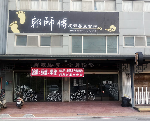 鹿港郭師傅足體按摩養生館評價、營業時間、服務項目、價格 - 專業按摩舒壓