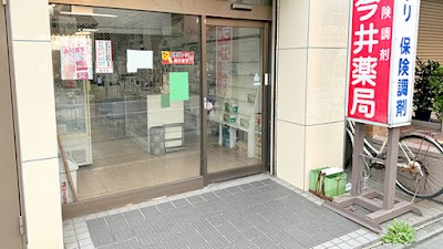 有限会社 今井薬局