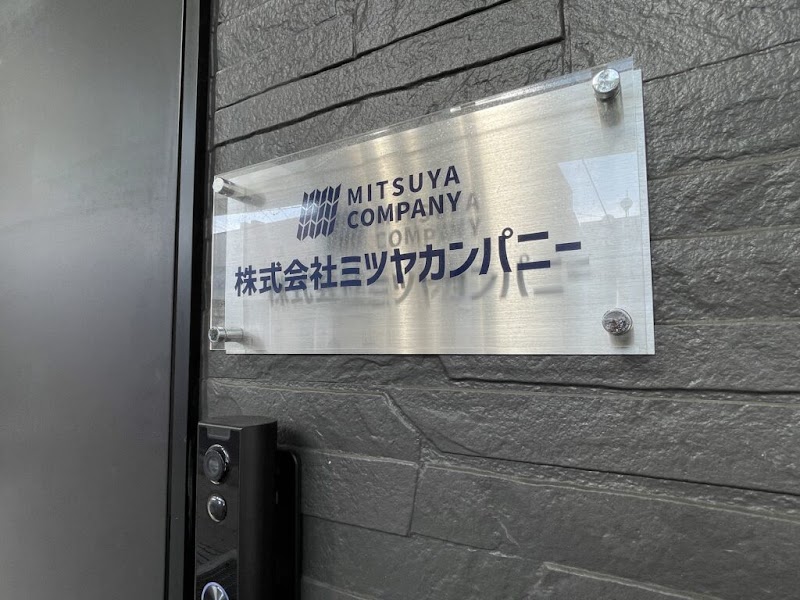株式会社ミツヤカンパニー