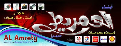 Photos of أبناء العمريطي لزيوت محركات السيارات