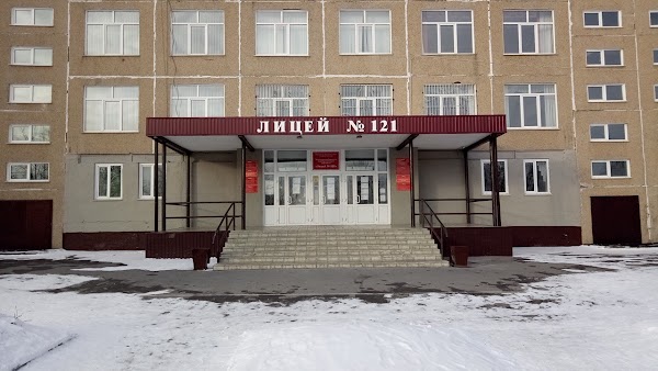 Лицей 121 барнаул