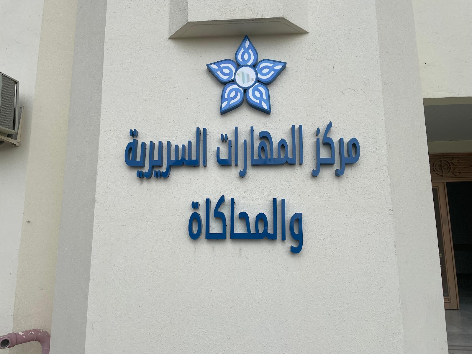 Erada & Mental health, Clinical Skills and Simulation Center - صورة 2