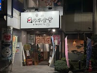 日乃本食堂