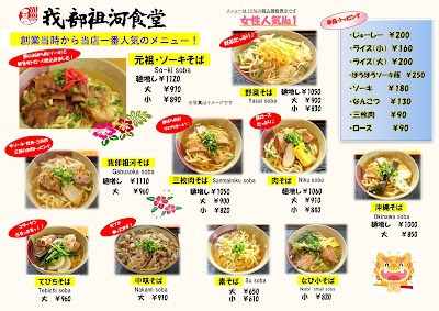 元祖・ソーキそば我部祖河食堂 前島58号店