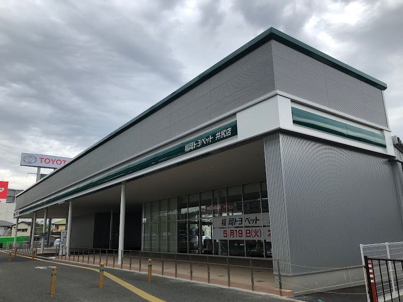 福岡トヨペット 井尻店
