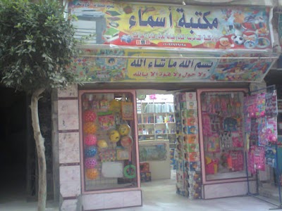 photo of مكتبة أسماء