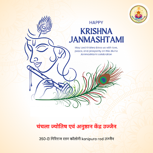 चंचला ज्योतिष एवं अनुष्ठान केंद्र उज्जैन में जानिए शुभ मंगळ संकरीत पوجान के साथ जन्माष्टमी की पूज… post image