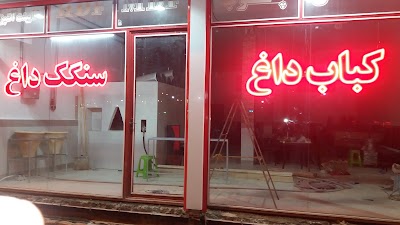 Photos of Khatereh Barbecue