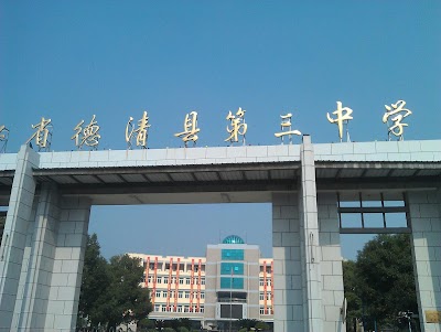 photo of Deqing No.3 Middle School