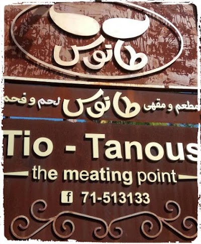 Photos of مطعم طانوس