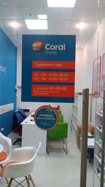 Сайты турфирм калуги. Coral Travel Калужская. Корал Тревел Калуга. Coral Travel Луганск. Корал Тревел Калуга Кирова.