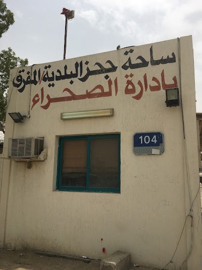 Photos of ساحة حجز بلدية المفرق