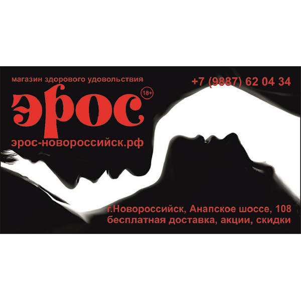 300 удовольствий. Магазин для взрослых реклама. Магазин Эрос в Кропоткине. Магазин Эрос Новотроицк. Энциклопедия удовольствий.