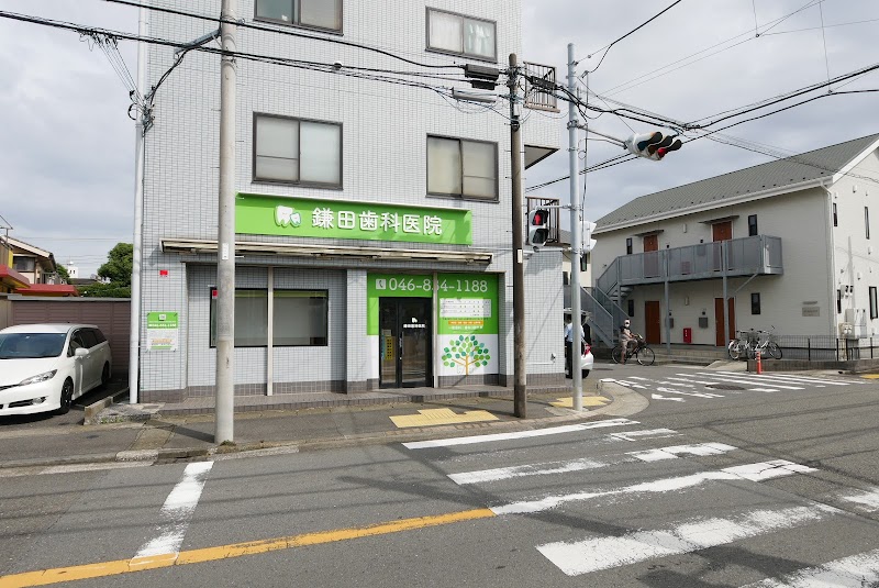 鎌田歯科医院