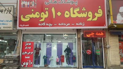 Photos of فروشگاه پوشاک خانواده هانی ۱۰ تومنی شعبه قرچک