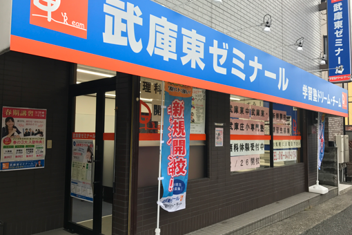 【武庫東中学専門塾】武庫東ゼミナール