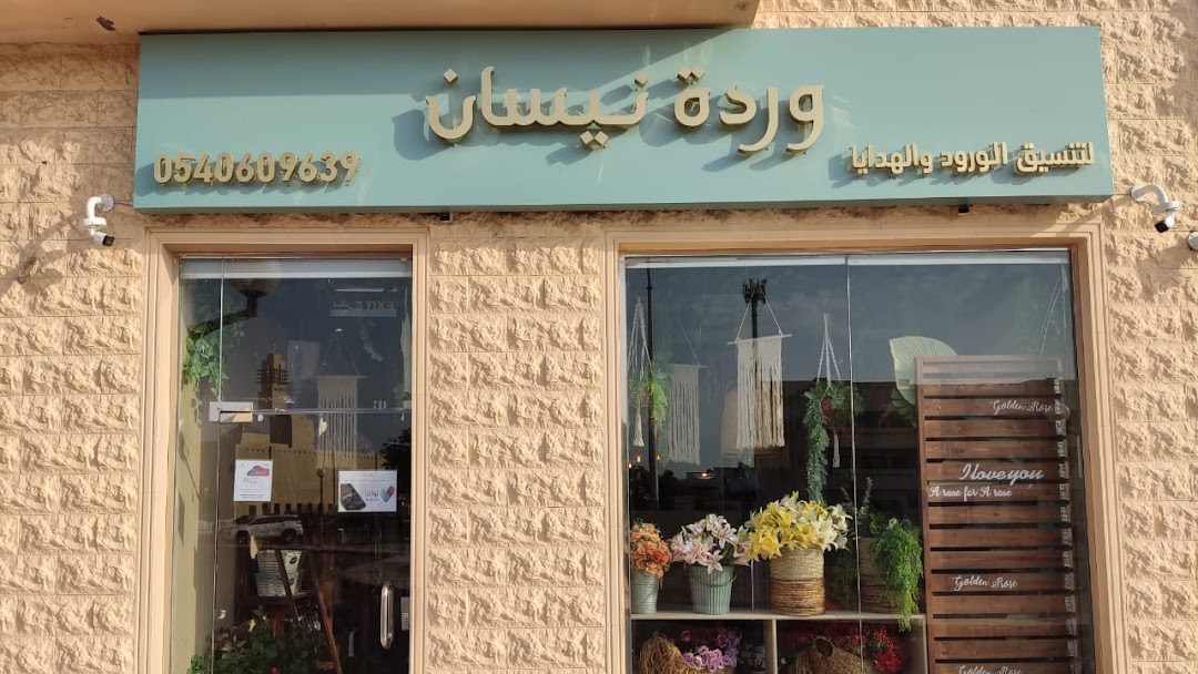 nisan rose وردة نيسان gift shop in yanbu