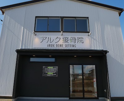 アルク接骨院・整体院