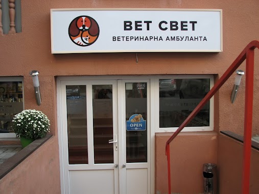 Ветеринарна амбуланта ВЕТ СВЕТ Veterinary clinic VET SVET, Author: Ветеринарна амбуланта ВЕТ СВЕТ Veterinary clinic VET SVET