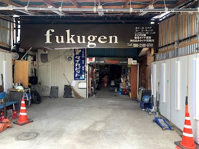カーケアショップ Fukugen