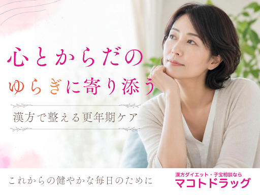 《和歌山市》漢方ダイエットや不妊相談、お肌や病気のお悩みに寄り添う相談薬局【マコトドラッグ】です。

⎯⎯⎯⎯⎯⎯⎯⎯⎯⎯⎯⎯
その不調、更年期かも？

顔やからだのほてりという「ホットフラッシュ」をはじめ、肩こり、イライラなどは更年期障害の典型的な症状です。

症状には個人差がありますが、
・のぼせ
・発汗
・不眠
・めまい
・憂うつな気分になる
など、心とからだに様々な変化が現れやすくなります。

更年期前後の健康管理は、のちの老年期の健康を大きく左右します。我慢をせずに今からしっかりとお手入れをしていくことが大切です💡

 〔漢方ができること〕
実は、こうした複合的で一人ひとり異なる更年期の症状に対しては、漢方が非常に得意な分野でもあります。
当薬局では、お伺いしたお悩みや体質、ホルモンバランスのゆらぎに合わせた処方が可能です🌱 

更年期前後の丁寧なケアが、これからの健やかな毎日へ繋がります✨
「なんとなく体調が優れない」
「年齢のせいだと諦めていた」
という方も、どうぞお気軽にご相談ください。

▼詳細・お問い合わせはこちらから