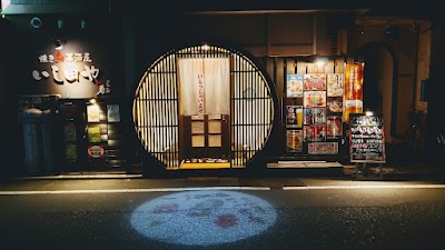 焼き鳥居酒屋 いし田や