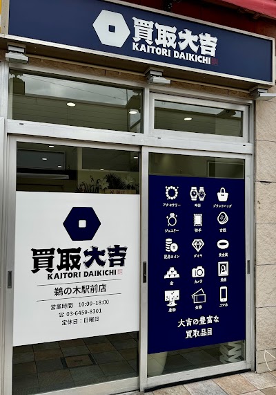 買取大吉 鵜の木駅前店
