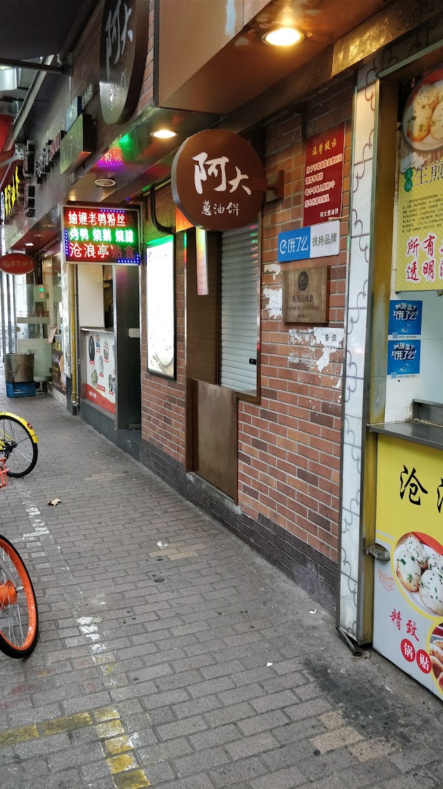阿大葱油饼