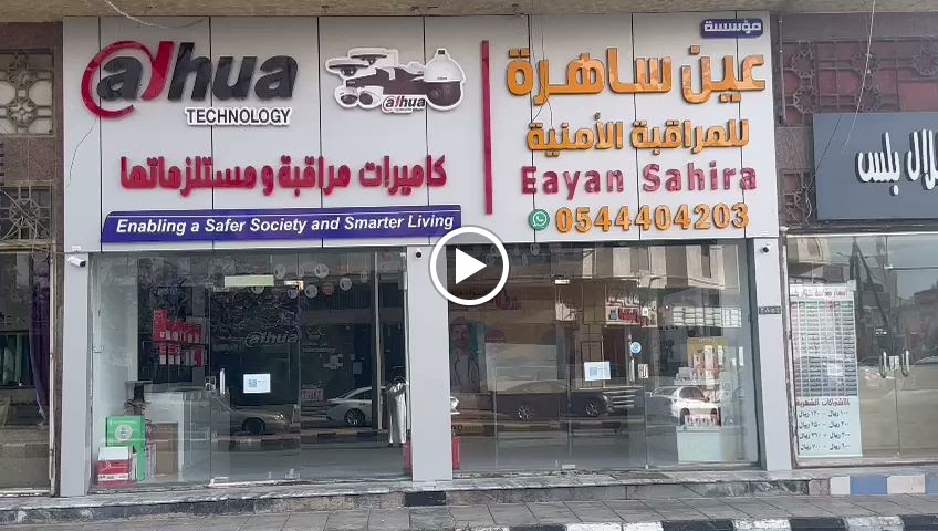 مؤسسة عين ساهرة للمراقبة الامنية - صورة 2