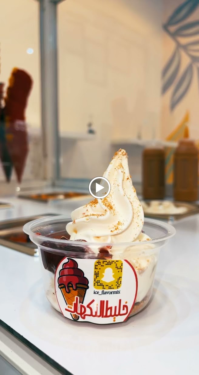ايس كريم خليط النكهات - صورة 4