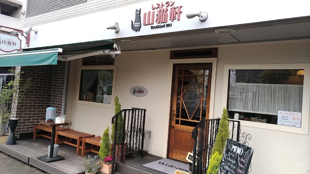 レストラン山猫軒