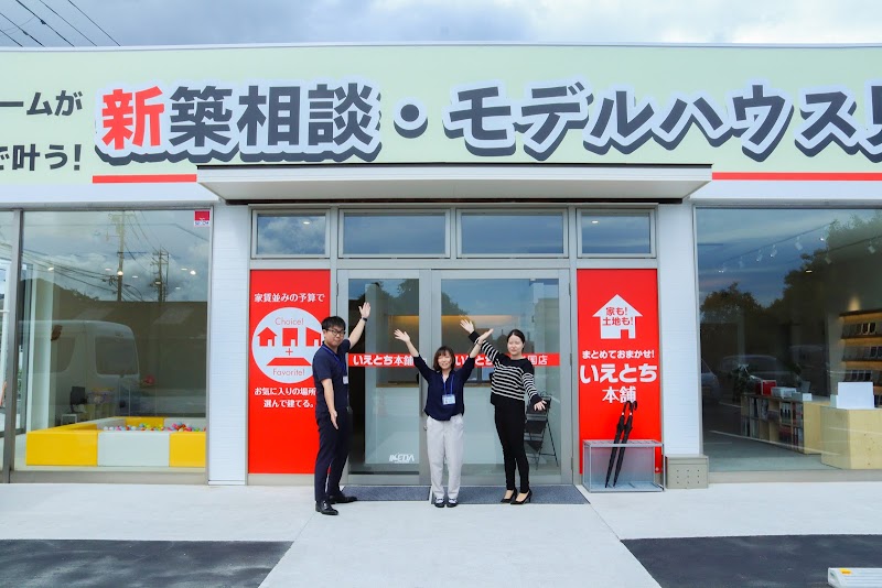 いえとち本舗 岩国店
