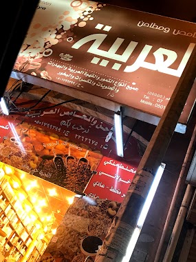 محامص و مطاحن العربية, Author: جوجو عسيري