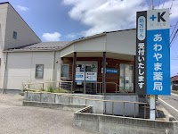 あわやま薬局