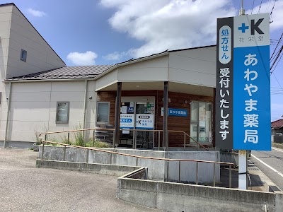 あわやま薬局