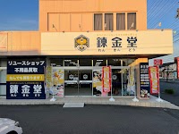 出張買取 不用品買取専門 錬金堂 深谷店