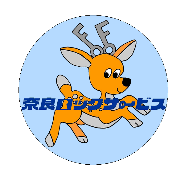 奈良ロックサービス