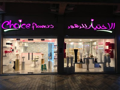 Photos of Choice Flowers - Flower Delivery Abu Dhabi | محل ورد