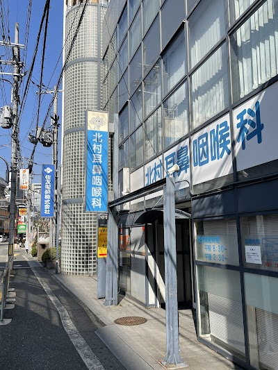 北村耳鼻咽喉科