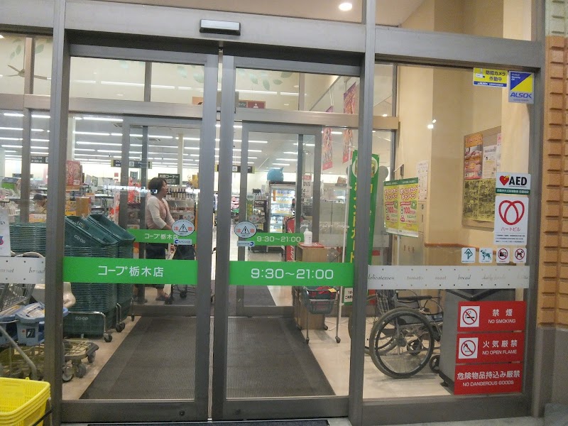 とちぎコープ生活協同組合コープ栃木店 栃木県栃木市今泉町 スーパーマーケット グルコミ