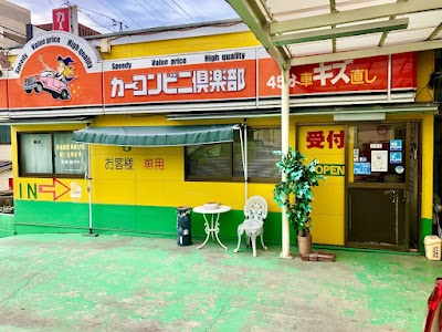 カーコンビニ倶楽部 カー塗装ナルセ