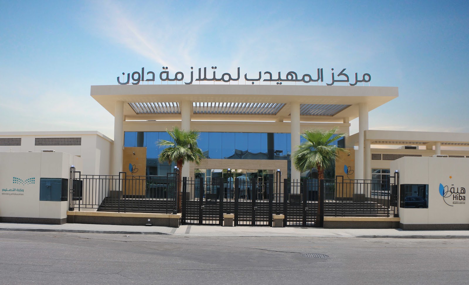 مركز همَة للخدمات المساندة للتربية الخاصة بالخبر - صورة 4