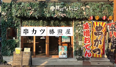 串カツ 勝田屋(カチタヤ)