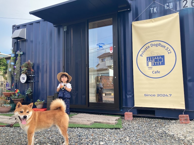 プライベートドッグラン572＆カフェ