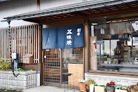 三ツ星若狭牛 五味焼
