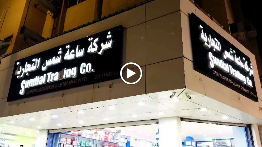 Sundial Computer (al ahsa br) شركة ساعة شمس التجارة - صورة 2